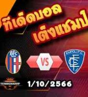 วิเคราะห์บอล เซเรีย อา : โบโลญญ่า -vs- เอ็มโปลี