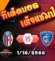 วิเคราะห์บอล เซเรีย อา : โบโลญญ่า -vs- เอ็มโปลี