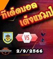 วิเคราะห์บอล พรีเมียร์ลีก : เบิร์นลี่ย์ -vs- สเปอร์ส