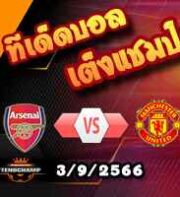 วิเคราะห์บอล พรีเมียร์ลีก : อาร์เซน่อล -vs- แมนฯยู