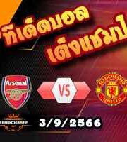 วิเคราะห์บอล พรีเมียร์ลีก : อาร์เซน่อล -vs- แมนฯยู