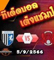 วิเคราะห์บอล ลีก โทรฟี่ : จิลลิ่งแฮม -vs- เลย์ตัน โอเรี่ยนท์