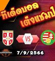 วิเคราะห์บอล คัดยูโร 2024 : เซอร์เบีย -vs- ฮังการี