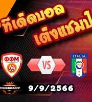 วิเคราะห์บอล คัดยูโร 2024 : นอร์ธ มาซิโดเนีย -vs- อิตาลี