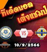 วิเคราะห์บอล คัดยูโร 2024 : คาซัคสถาน -vs- ไอร์แลนด์เหนือ