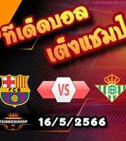 วิเคราะห์บอล ลา ลีกา : บาร์เซโลน่า -vs- เรอัล เบติส