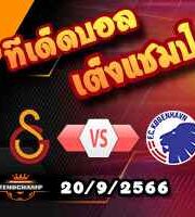 วิเคราะห์บอล แชมเปี้ยนส์ ลีก : กาลาตาซาราย -vs- โคเปนเฮเก้น