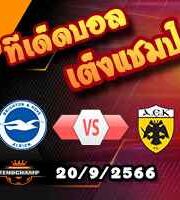 วิเคราะห์บอล ยูโรป้า ลีก : ไบรท์ตันฯ -vs- เออีเค เอเธนส์