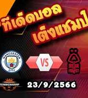 วิเคราะห์บอล พรีเมียร์ลีก : แมนฯซิตี้ -vs- ฟอเรสต์