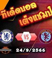 วิเคราะห์บอล พรีเมียร์ลีก : เชลซี -vs- แอสตัน วิลล่า