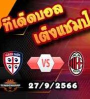 วิเคราะห์บอล เซเรีย อา : เวโรน่า -vs- อตาลันต้า