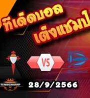 วิเคราะห์บอล ลา ลีกา : เซลต้า บีโก้ -vs- อลาเบส