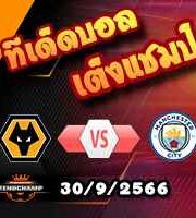 วิเคราะห์บอล พรีเมียร์ลีก : สเปอร์ส -vs- ลิเวอร์พูล