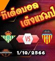 วิเคราะห์บอล ลา ลีกา : เรอัล เบติส -vs- บาเลนเซีย