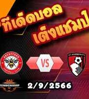 วิเคราะห์บอล พรีเมียร์ลีก : เบรนท์ฟอร์ด -vs- บอร์นมัธ