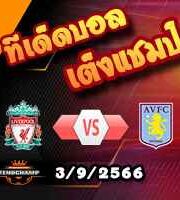 วิเคราะห์บอล พรีเมียร์ลีก : ลิเวอร์พูล -vs- แอสตัน วิลล่า