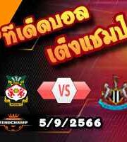 วิเคราะห์บอล ลีก โทรฟี่ : เร็กซ์แฮม -vs- นิวคาสเซิ่ล ยู-21