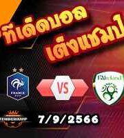 วิเคราะห์บอล คัดยูโร 2024 : ฝรั่งเศส -vs- ไอร์แลนด์
