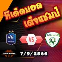วิเคราะห์บอล คัดยูโร 2024 : ฝรั่งเศส -vs- ไอร์แลนด์