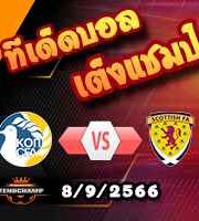 วิเคราะห์บอล คัดยูโร 2024 : ไซปรัส -vs- สกอตแลนด์