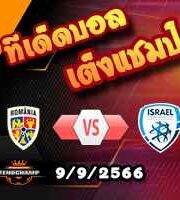 วิเคราะห์บอล คัดยูโร 2024 : โรมาเนีย -vs- อิสราเอล