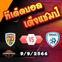 วิเคราะห์บอล คัดยูโร 2024 : โรมาเนีย -vs- อิสราเอล
