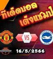 วิเคราะห์บอล พรีเมียร์ลีก : แมนฯยู -vs- ไบรท์ตันฯ