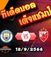 วิเคราะห์บอล แชมเปี้ยนส์ ลีก : แมนฯซิตี้ -vs- เซอร์เวน่า ซเวซด้า