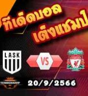 วิเคราะห์บอล ยูโรป้า ลีก : แอลเอเอสเค ลินซ์ -vs- ลิเวอร์พูล