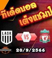 วิเคราะห์บอล ยูโรป้า ลีก : แอลเอเอสเค ลินซ์ -vs- ลิเวอร์พูล