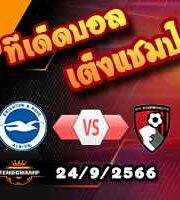 วิเคราะห์บอล พรีเมียร์ลีก : ไบรท์ตันฯ -vs- บอร์นมัธ