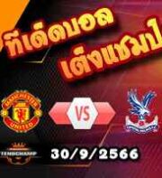 วิเคราะห์บอล พรีเมียร์ลีก : แมนฯยู -vs- คริสตัล พาเลซ