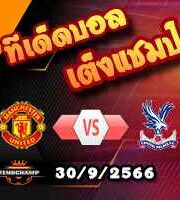 วิเคราะห์บอล พรีเมียร์ลีก : แมนฯยู -vs- คริสตัล พาเลซ
