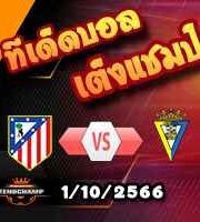 วิเคราะห์บอล ลา ลีกา : แอต.มาดริด -vs- กาดิซ