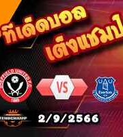 วิเคราะห์บอล พรีเมียร์ลีก : เชฟฯยูฯ -vs- เอฟเวอร์ตัน