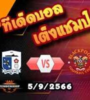 วิเคราะห์บอล ลีก โทรฟี่ : บาร์โรว์ -vs- แบล็คพูล