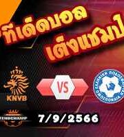 วิเคราะห์บอล คัดยูโร 2024 : ฮอลแลนด์ -vs- กรีซ