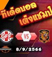 วิเคราะห์บอล คัดยูโร 2024 : จอร์เจีย -vs- สเปน