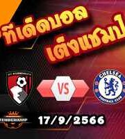 วิเคราะห์บอล พรีเมียร์ลีก : บอร์นมัธ -vs- เชลซี