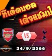 วิเคราะห์บอล พรีเมียร์ลีก : อาร์เซน่อล -vs- สเปอร์ส