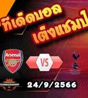 วิเคราะห์บอล พรีเมียร์ลีก : อาร์เซน่อล -vs- สเปอร์ส