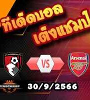 วิเคราะห์บอล พรีเมียร์ลีก : บอร์นมัธ -vs- อาร์เซน่อล