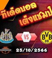 วิเคราะห์บอล แชมเปี้ยนส์ ลีก : นิวคาสเซิ่ล -vs- ดอร์ทมุนด์