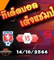 วิเคราะห์บอล คัดยูโร 2024 : เช็ก -vs- หมู่เกาะแฟโร