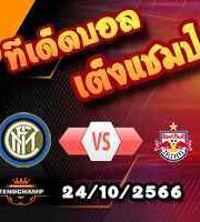 วิเคราะห์บอล แชมเปี้ยนส์ ลีก : อินเตอร์ มิลาน -vs- ซัลซ์บวร์ก