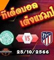 วิเคราะห์บอล แชมเปี้ยนส์ ลีก : เซลติก -vs- แอตฯ มาดริด