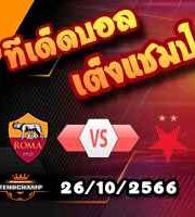 วิเคราะห์บอล ยูโรป้า ลีก : โรม่า -vs- สลาเวีย ปราก