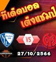 วิเคราะห์บอล บุนเดสลีก้า : โบคุ่ม -vs- ไมนซ์