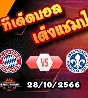 วิเคราะห์บอล บุนเดสลีก้า : บาเยิร์น -vs- ดาร์มสตัดต์