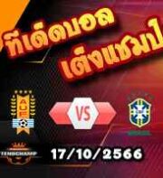 วิเคราะห์บอล คัดบอลโลก 2026 : อุรุกวัย -vs- บราซิล